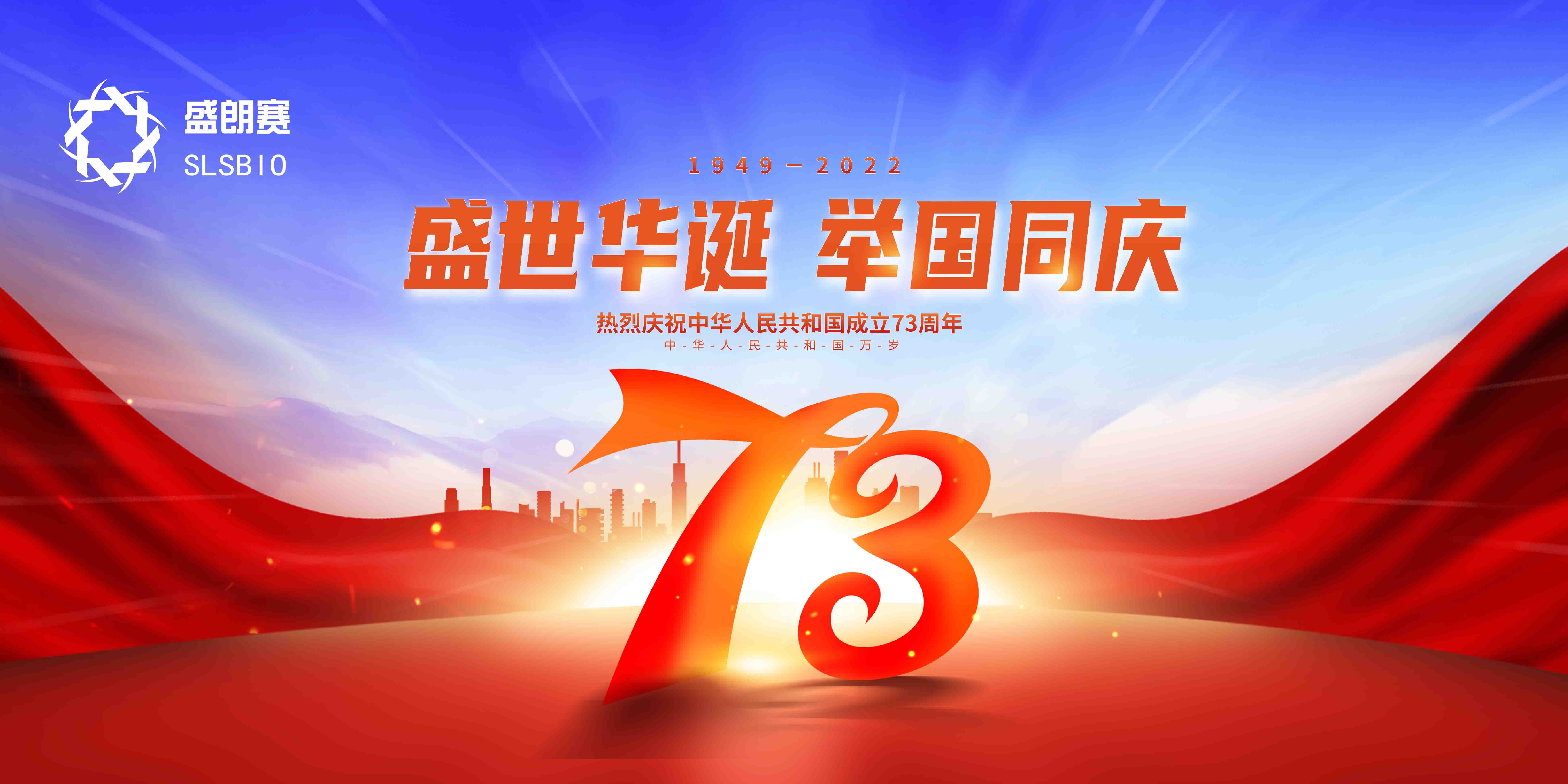 庆祝新中国成立73周年